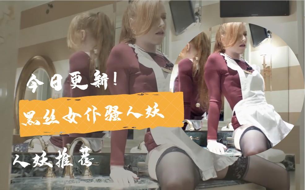 【国外人妖推荐】黑丝女仆骚人妖 【上】