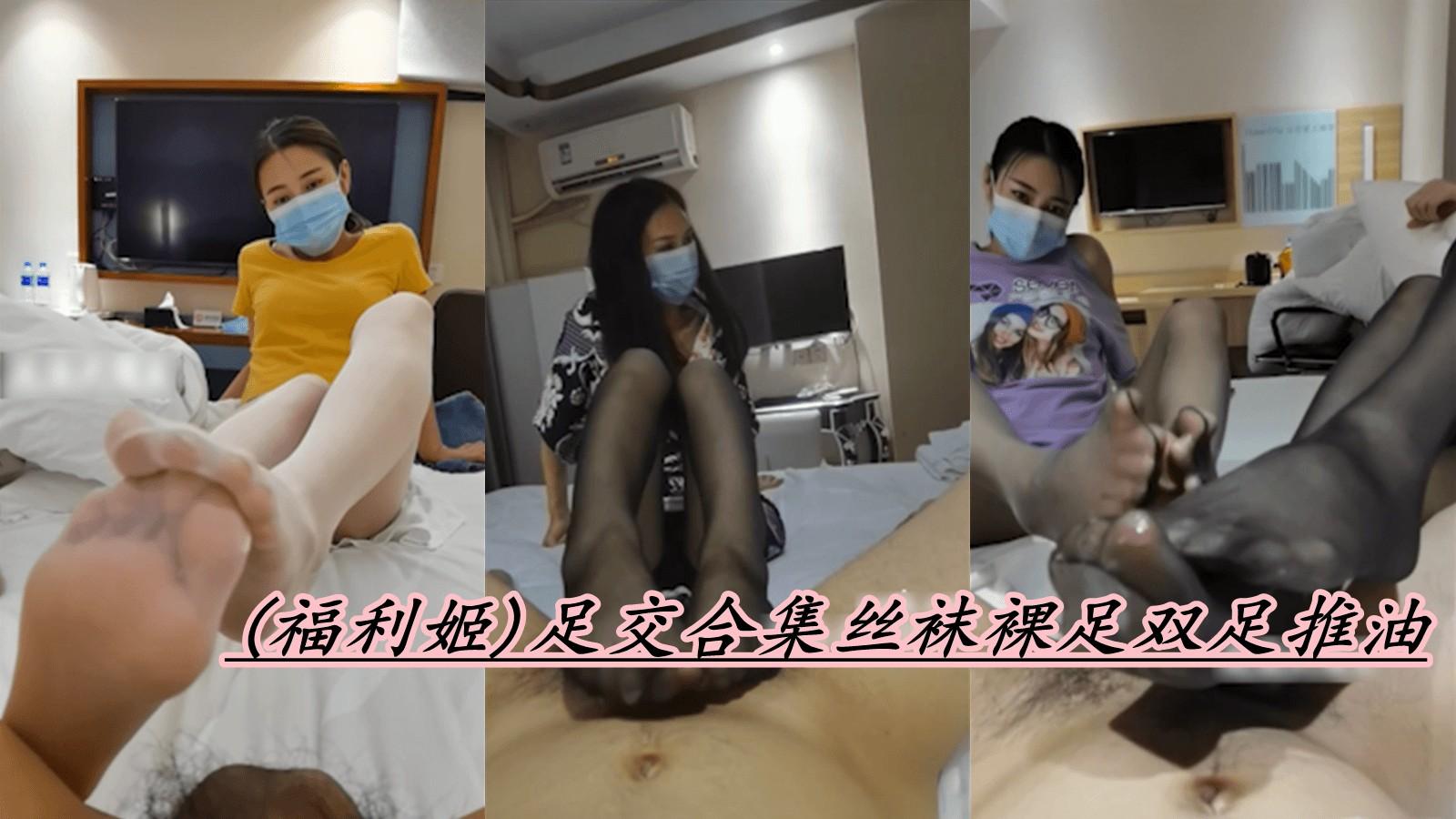 （福利姬）足交合集丝袜裸足双足推油 ②