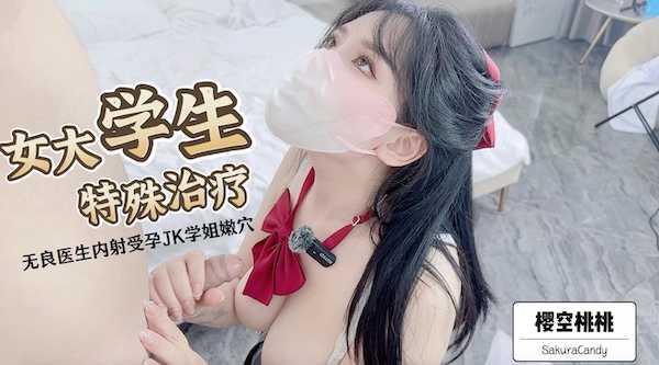 〖樱空桃桃〗女大学生特殊治疗~无良医生内射受孕JK学姐嫩穴!极品反差小姐姐,被大肉棒彻底征服