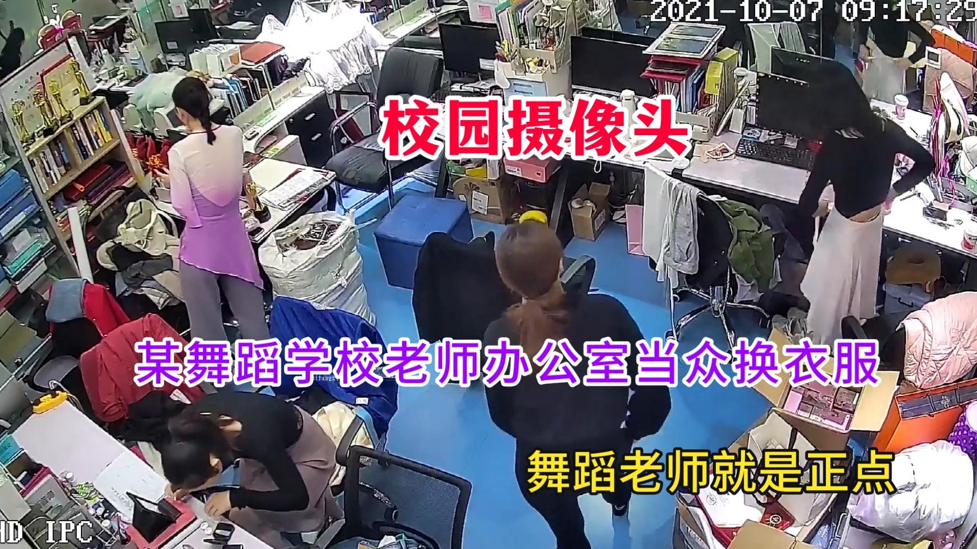 【黑客破解校园摄像头】:某舞蹈学校老师办公室当众换衣服,太正点了 2