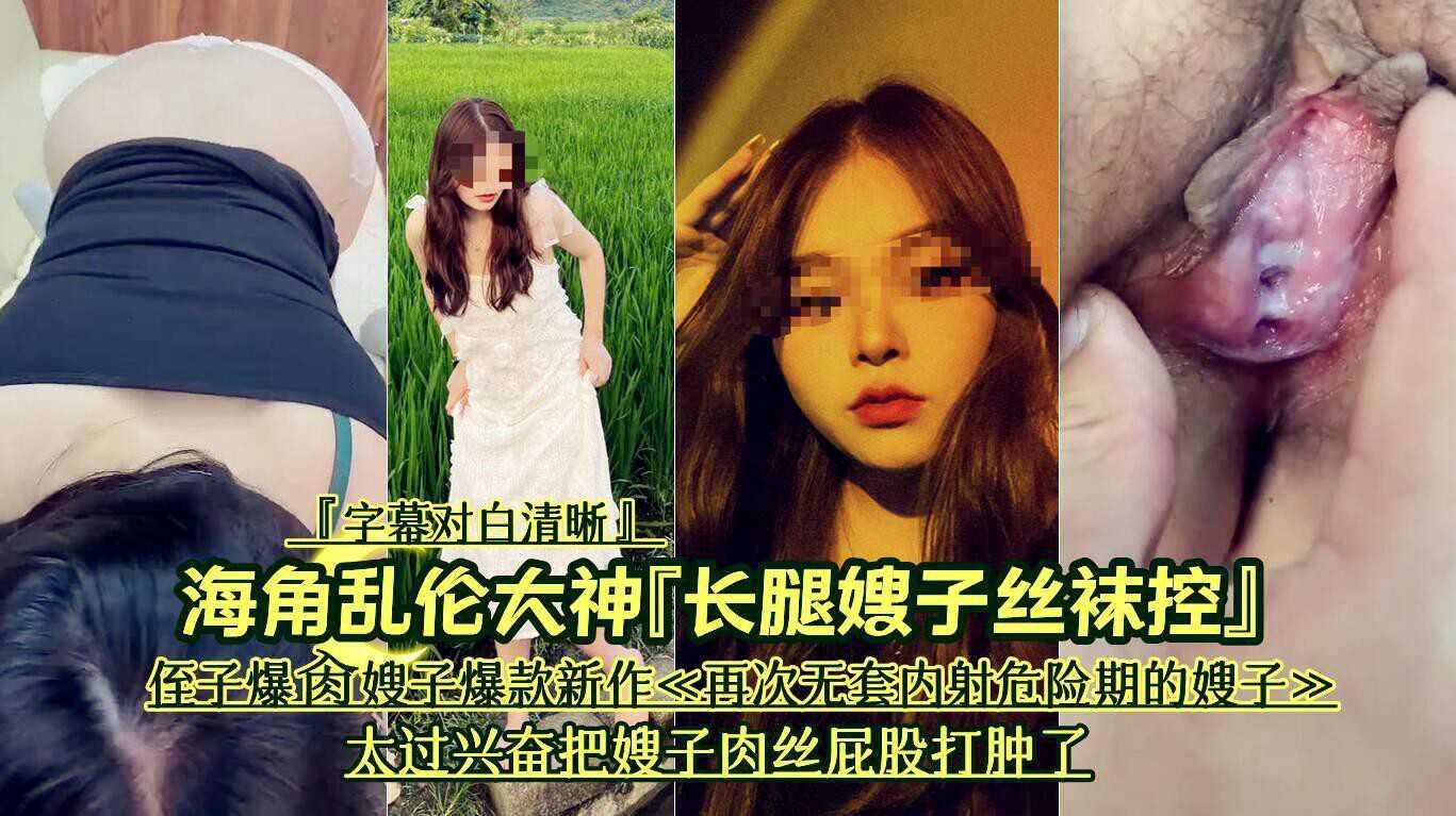 33，海角乱伦大神『长腿嫂子丝袜控』侄子爆肏嫂子爆款新作《再次无套内射危险期的嫂子》太过兴奋把嫂子肉丝屁股打肿了『字幕对白清晰』『360影视』