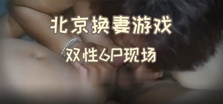 北京换妻游戏 双性6P现场-绿奴性癖