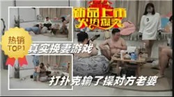 真实换妻游戏打扑克输了操对方老婆-绿奴性癖