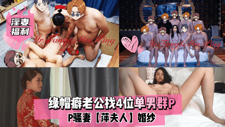 淫妻福利】绿帽癖老公找4位单男群P骚妻【萍夫人】婚纱-绿奴性癖