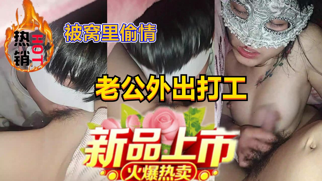 被窝里偷情人妻少妇，老公外出打工，刺激